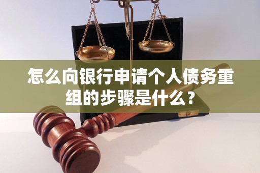 灌南怎么向银行申请个人债务重组的步骤是什么？